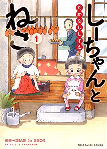 「しーちゃんとねこ」1巻