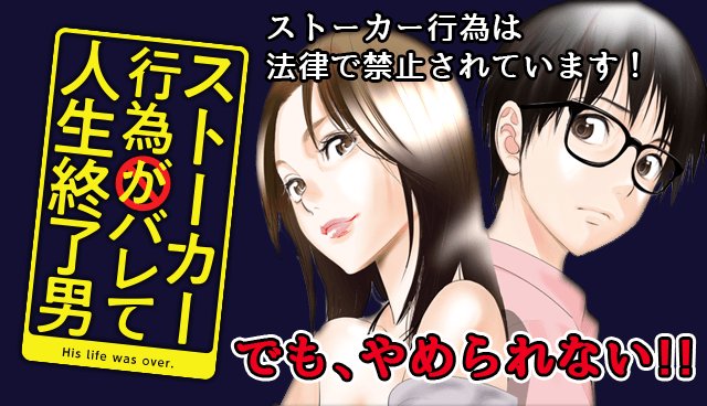 「ストーカー行為がバレて人生終了男」ビジュアル。