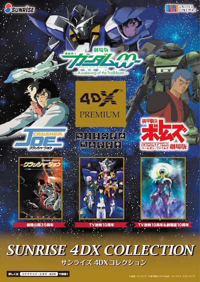 「SUNRISE 4DX COLLECTION/サンライズ4DXコレクション」のビジュアル。