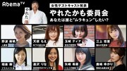 ドラマ「やれたかも委員会」女性ゲスト発表ビジュアル