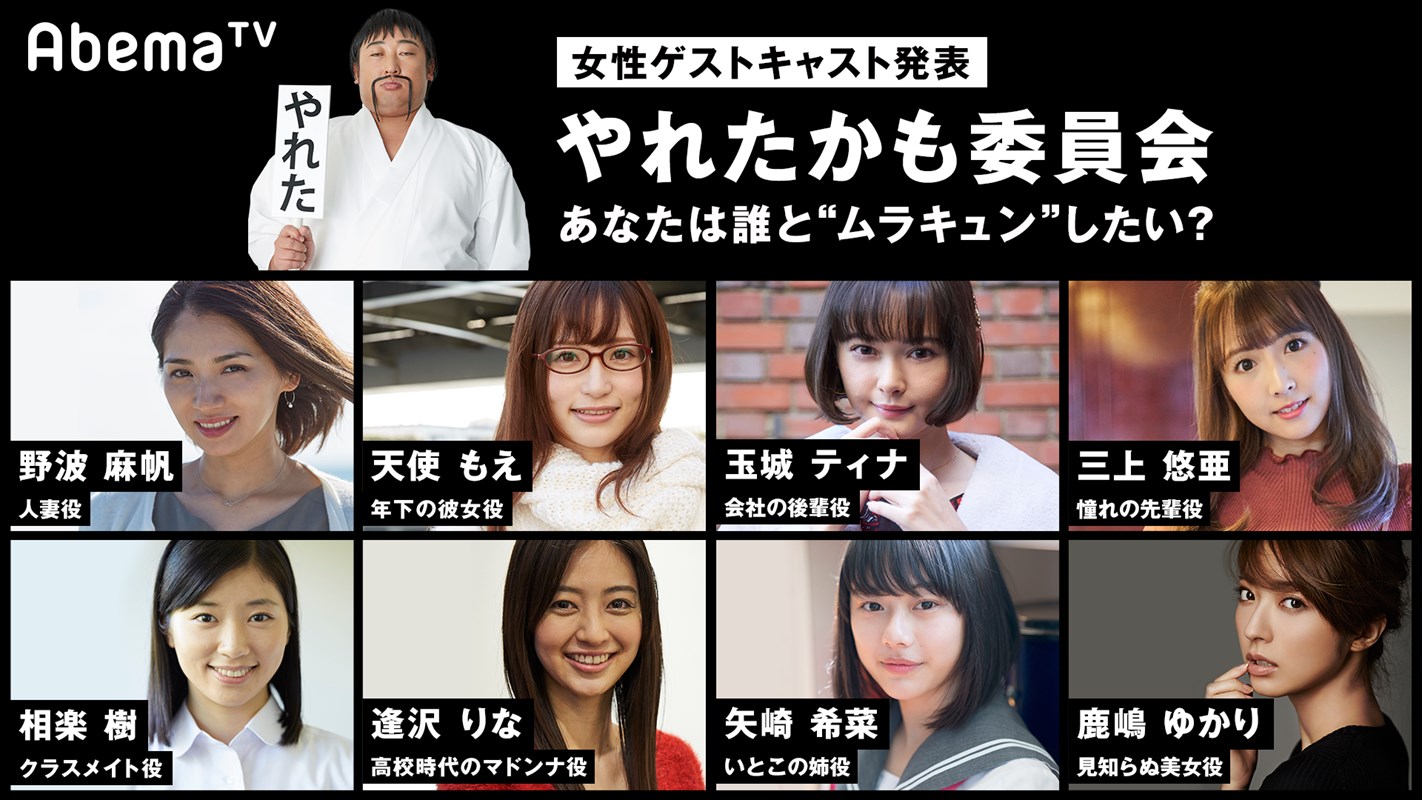 ドラマ「やれたかも委員会」女性ゲスト発表ビジュアル