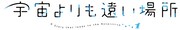 「宇宙よりも遠い場所」ロゴ