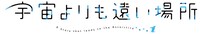 「宇宙よりも遠い場所」ロゴ