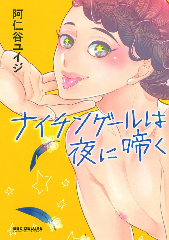 「ナイチンゲールは夜に啼く」