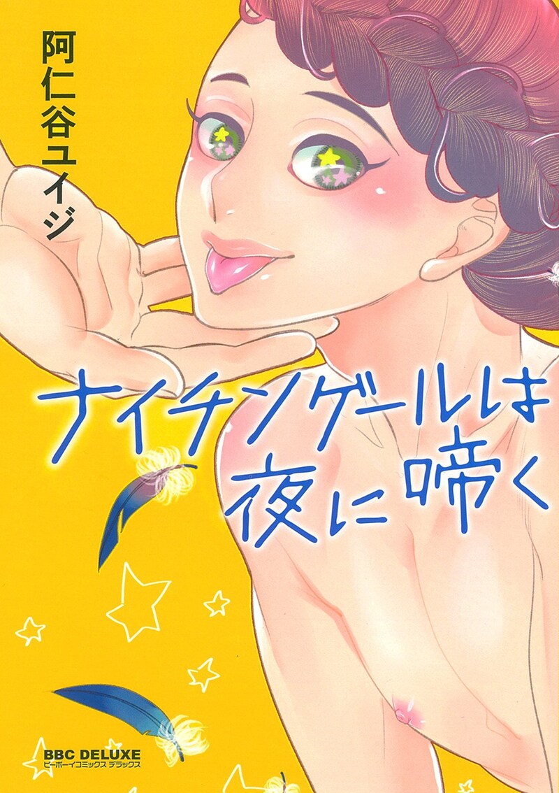 「ナイチンゲールは夜に啼く」