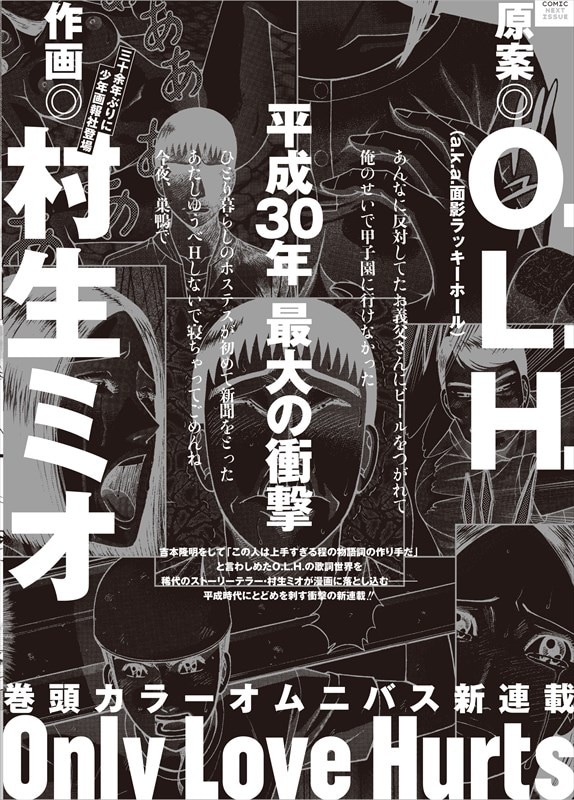 O.L.H.（a.k.a.面影ラッキーホール）の代表曲を村生ミオがマンガ化