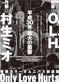 「Only Love Hurts」告知ビジュアル
