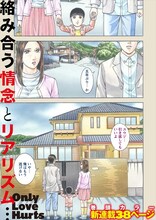 村生ミオ「Only Love Hurts」第1話より。