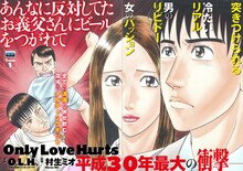 村生ミオ「Only Love Hurts」第1話の扉ページ。