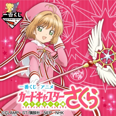 「一番くじ アニメ カードキャプターさくら~クリアカード編~」ビジュアル。