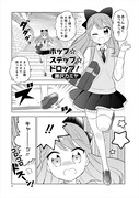 藤沢カミヤ「ホップ☆ステップ☆ドロップ！」より。