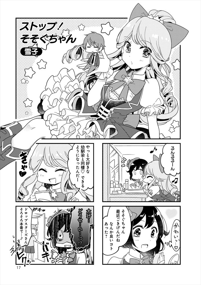 雪子「ストップ！そそぐちゃん」より。
