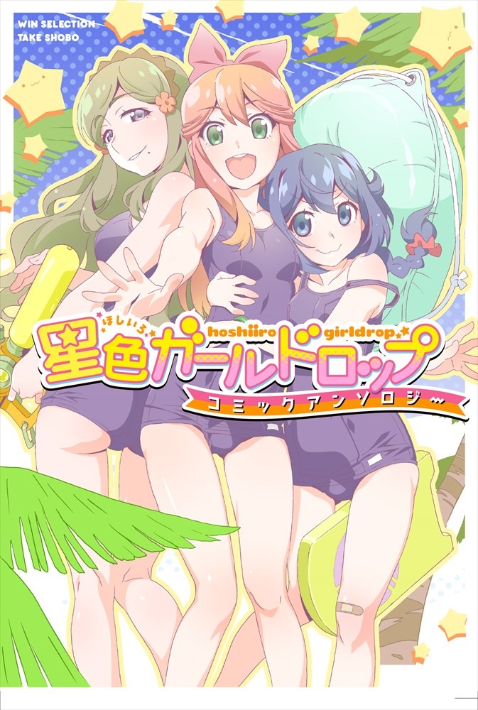「星色ガールドロップ コミックアンソロジー」