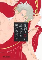 「喜劇は恋で進化する」