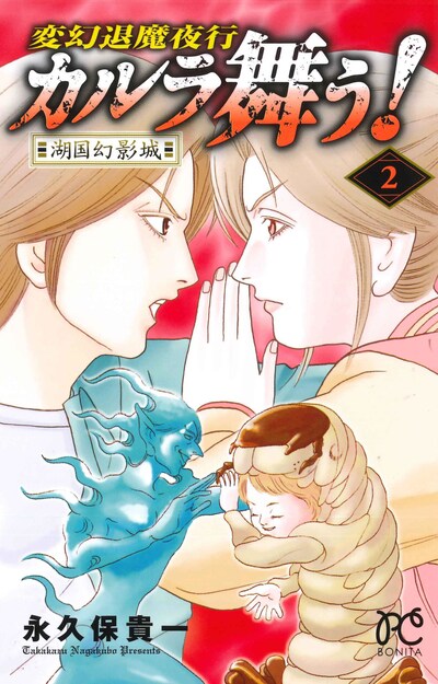 「変幻退魔夜行 カルラ舞う！ 湖国幻影城」2巻