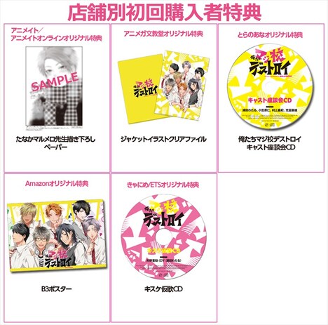 CD「俺たちマジ校デストロイ」店舗別初回購入者特典。