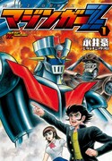 新装版「マジンガーZ」1巻