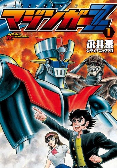 新装版「マジンガーZ」1巻