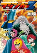 新装版「マジンガーZ」2巻
