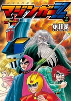 新装版「マジンガーZ」2巻