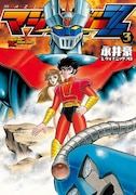 新装版「マジンガーZ」3巻