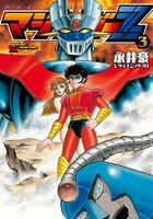 新装版「マジンガーZ」3巻