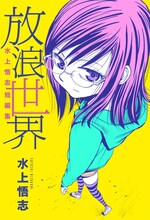 「水上悟志短編集 放浪世界」