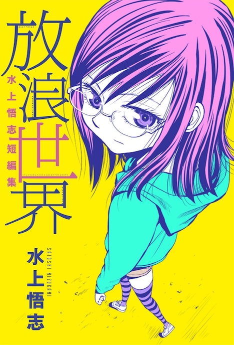 「水上悟志短編集 放浪世界」