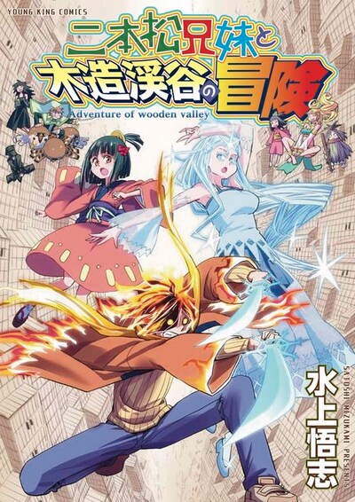 「二本松兄妹と木造渓谷の冒険」