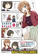 男嫌い少女、恋した相手は男の娘!?純情ラブコメ「乙女男子に恋する乙女」1巻