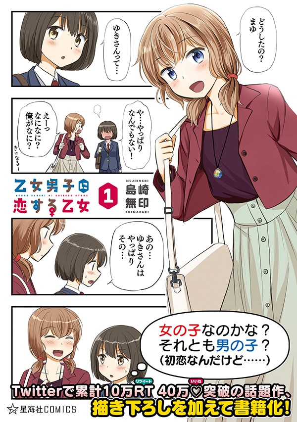 「乙女男子に恋する乙女」1巻
