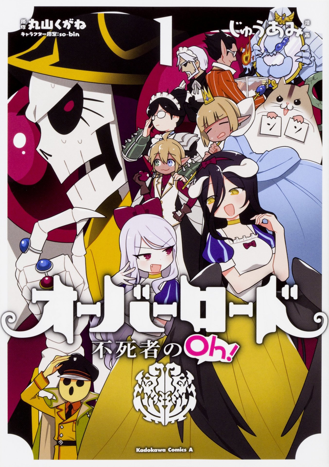 「オーバーロード 不死者のOh！」1巻
