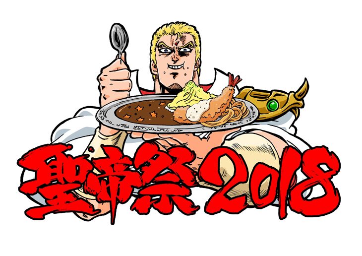 北斗の拳 イチゴ味 聖帝カレーやユダの血化粧シェイク食べられる聖帝祭18 コミックナタリー