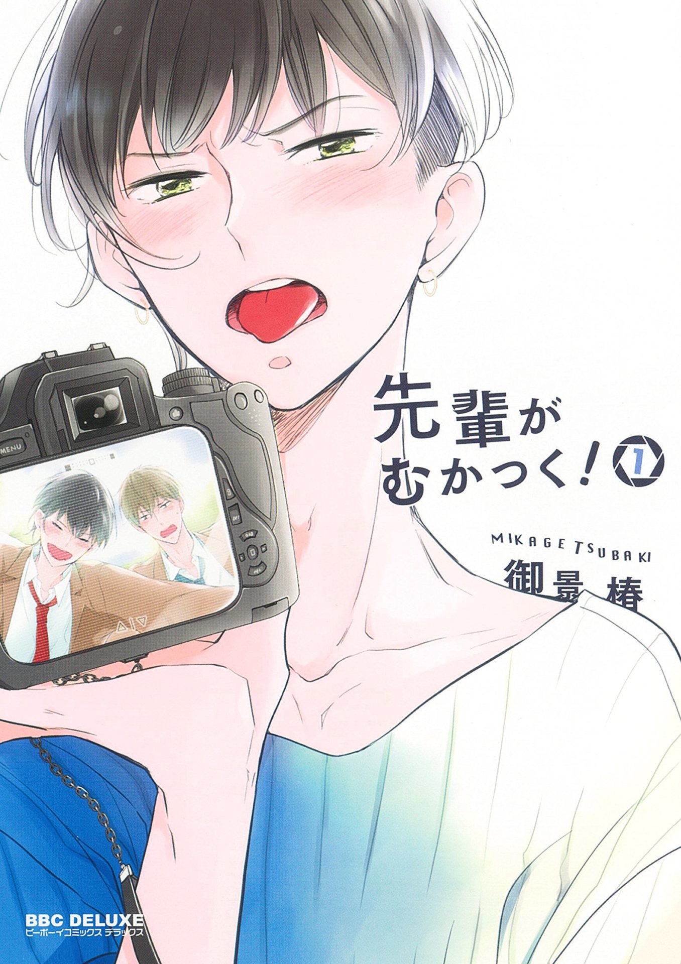 「先輩がむかつく！」1巻