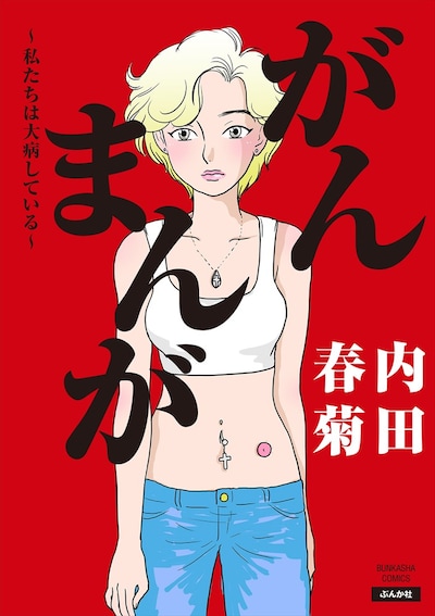 「がんまんが 私たちは大病している」