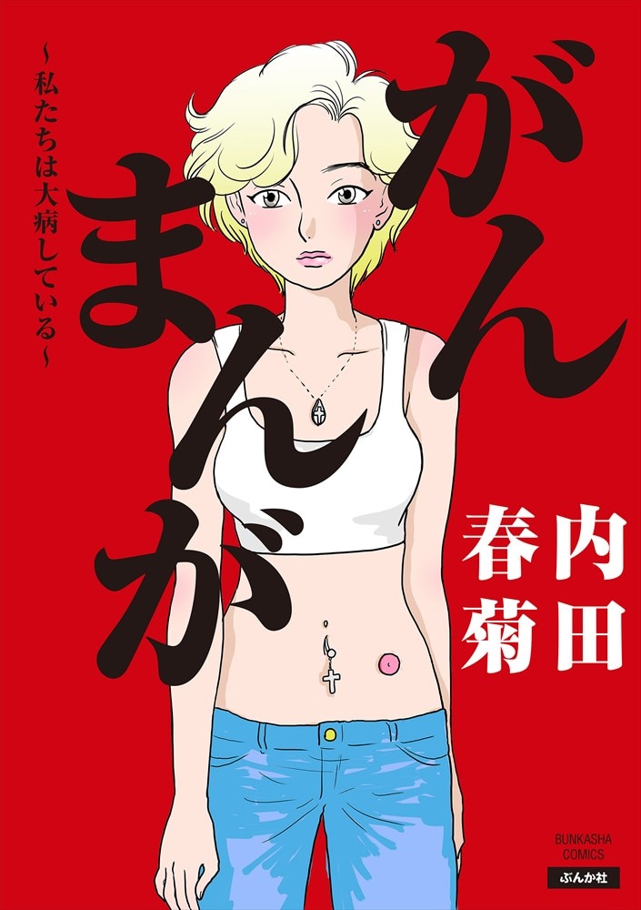 「がんまんが 私たちは大病している」