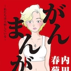 内田春菊ががんを患い、人工肛門になるまでを赤裸々に綴る「がんまんが」