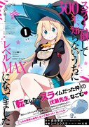 「スライム倒して300年、知らないうちにレベルMAXになってました」コミカライズ版1巻