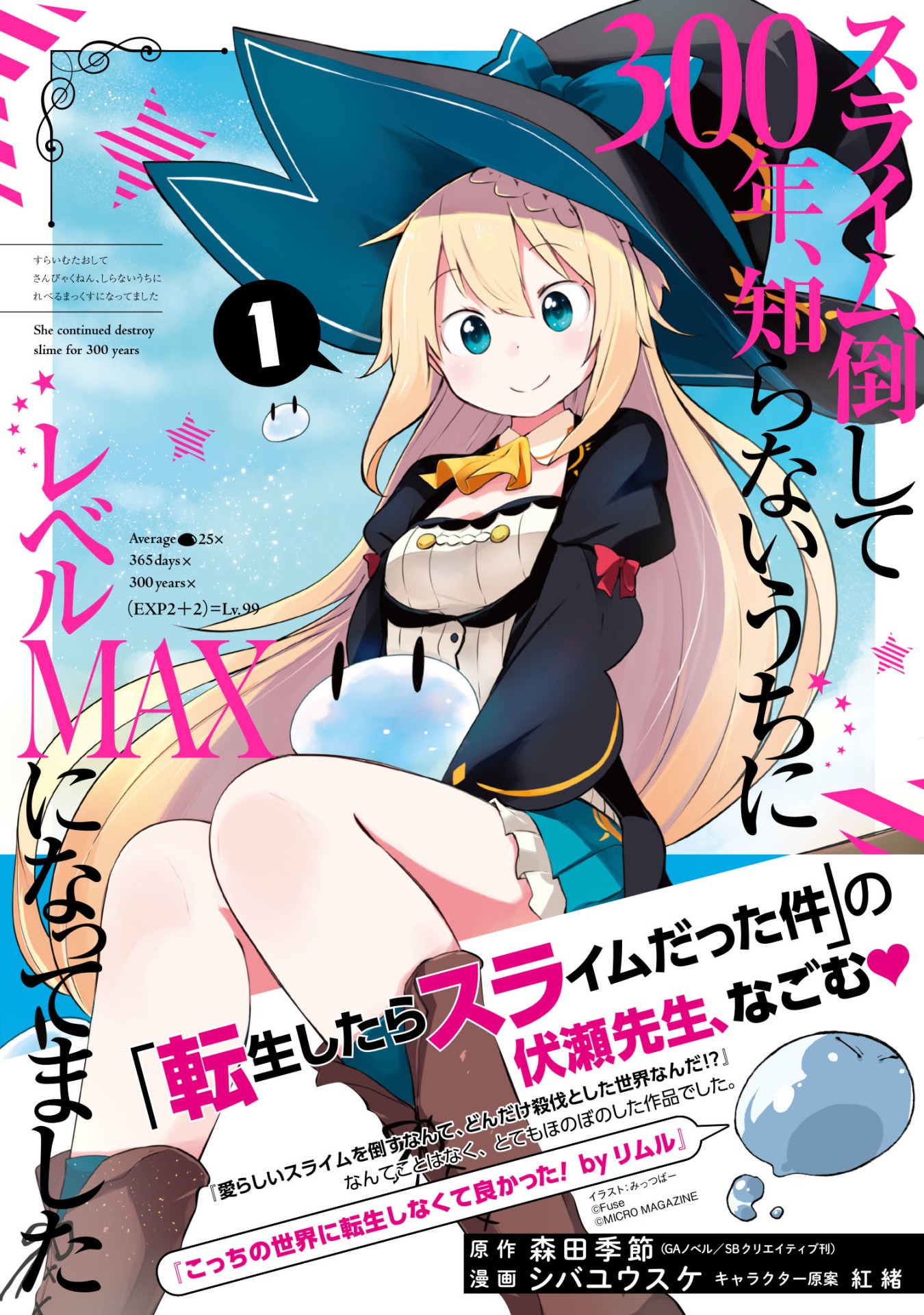 「スライム倒して300年、知らないうちにレベルMAXになってました」コミカライズ版1巻