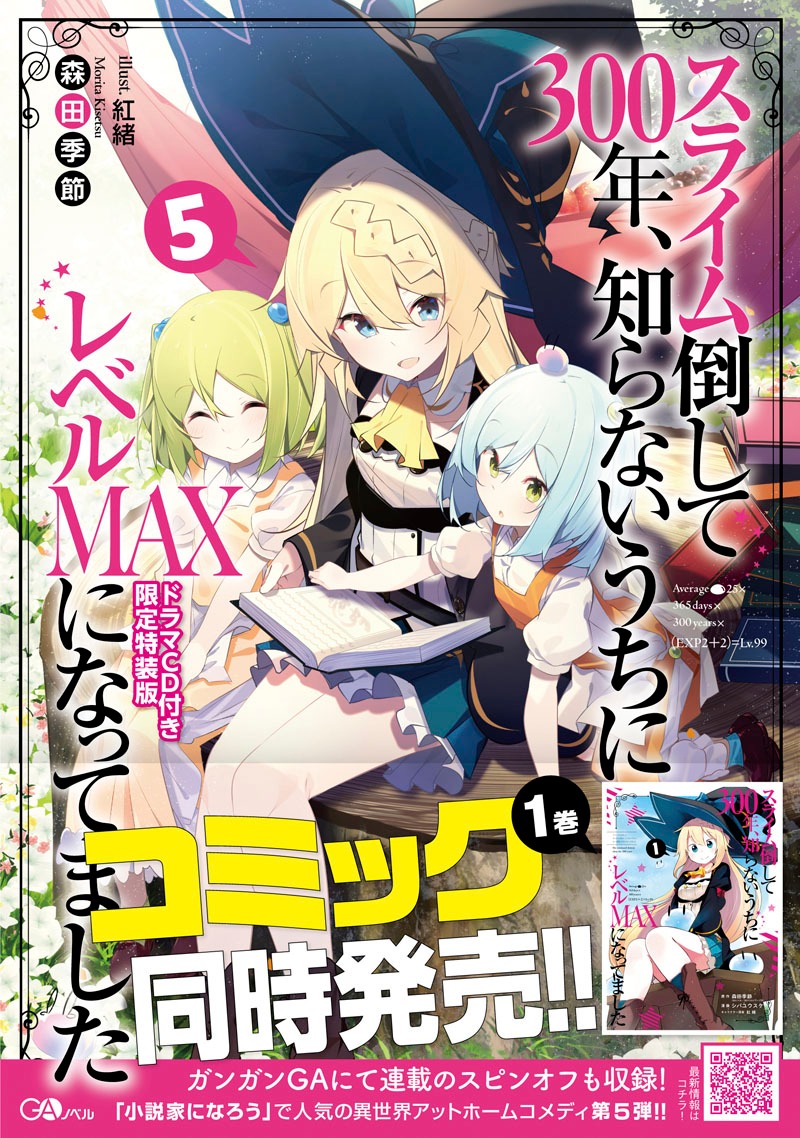 「スライム倒して300年、知らないうちにレベルMAXになってました」原作小説5巻のドラマCD付き限定版の帯あり。