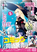 「スライム倒して300年、知らないうちにレベルMAXになってました」原作小説5巻の帯あり。