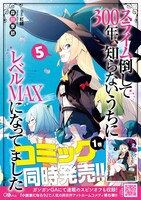 「スライム倒して300年、知らないうちにレベルMAXになってました」原作小説5巻の帯あり。