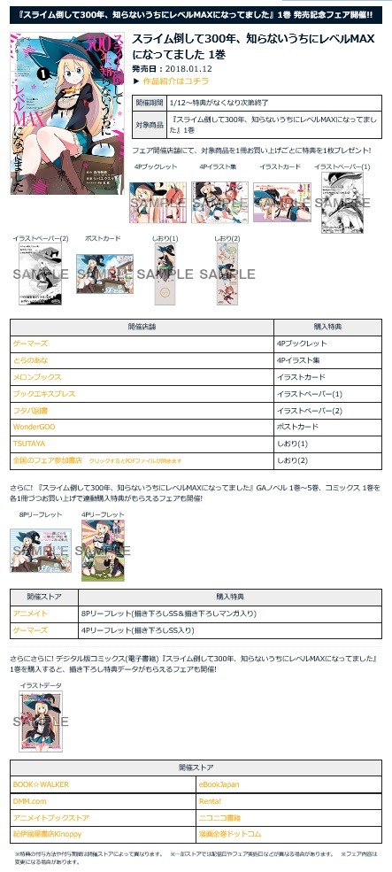 「スライム倒して300年、知らないうちにレベルMAXになってました」コミカライズ版1巻の特典一覧。