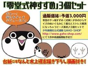 「零堂式神すずめ」ぬいぐるみ3個セットの購入案内。