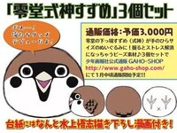 「零堂式神すずめ」ぬいぐるみ3個セットの購入案内。