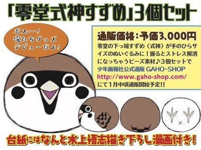 「零堂式神すずめ」ぬいぐるみ3個セットの購入案内。