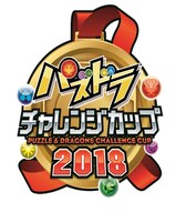 「パズドラチャレンジカップ2018」ロゴ