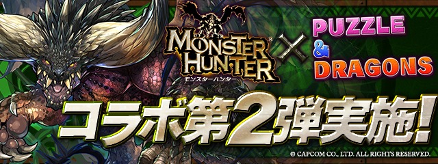 「モンスターハンター」とのコラボ開催告知。
