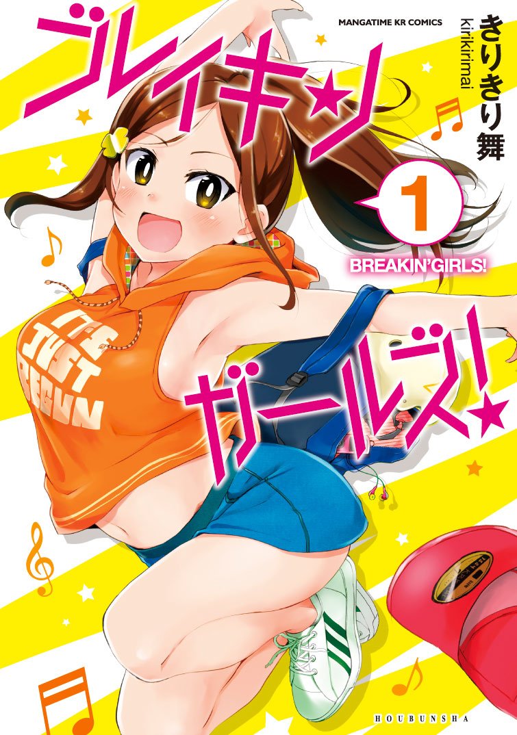 「ブレイキンガールズ！」1巻帯なし