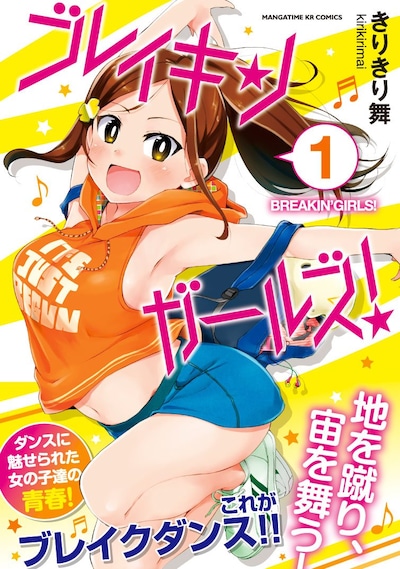 「ブレイキンガールズ！」1巻帯付き